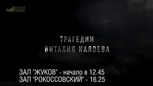 Фильм Непрощенный в МУЗЕЕ ПОБЕДЫ