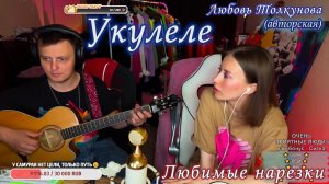 Любовь Толкунова - Укулеле ??( авторская)