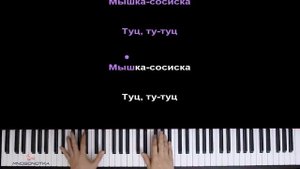 ? Хит TIkTok | Мышка-Сосиска ?? ● караоке | PIANO_KARAOKE ● ᴴᴰ + НОТЫ & MIDI