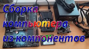 Компьютер / Сборка из компонентов / Обзор компонентов / Часть 1