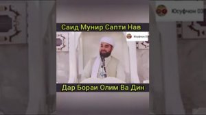 Уламои маркази исломии Тоҷикистон Саид Мунир (Ансорӣ)