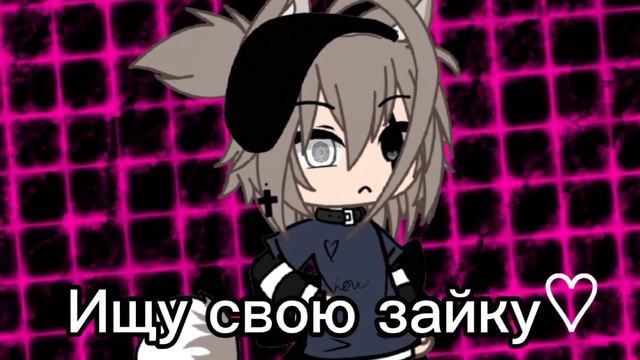 [ищу пару гача лайф] •|ищу зайку|• [💕][✝️] смотреть онлайн