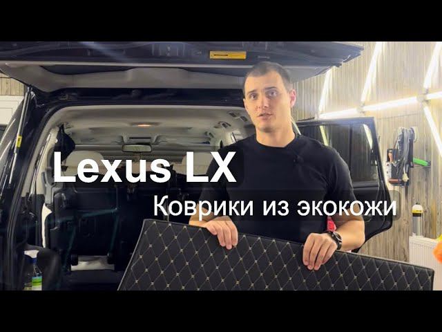 3D коврики из экокожи на Lexus LX. Рекомендации по установке.