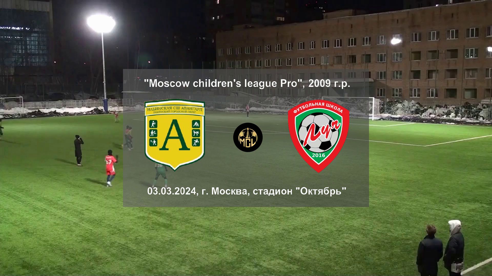 03.03.2024, "Moscow children's league Pro", 2009 г.р., г. Москва, СШ Ильинский "Авангард" - ФШ "Луч"