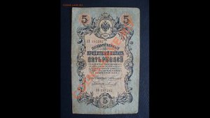 Редкие боны царизма. 5 рублей 1909