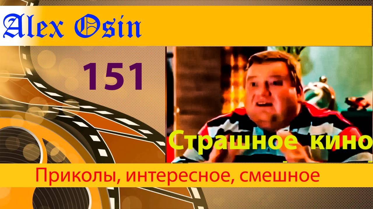 Страшное кино.Выпуск 151