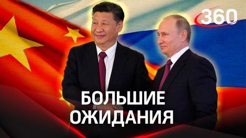 Дружба РФ и Китая, диалог по Украине. Путин и Си Цзиньпин написали статьи об отношениях двух стран