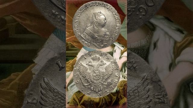 1 рубль 1754 год.