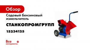 Садовый бензиновый измельчитель Станкопромгрупп Термит - 250 15234125