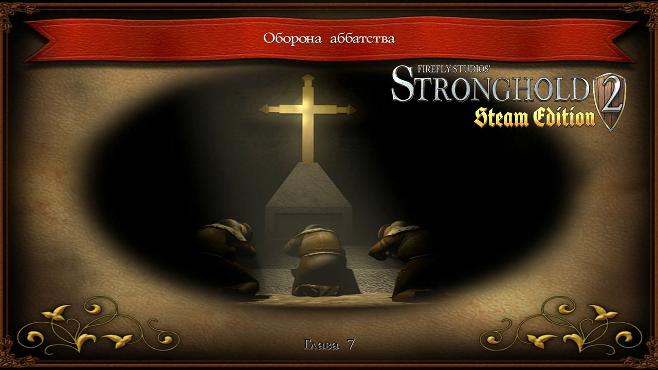 Stronghold 2 Глава 7 Оборона аббатства.mp4