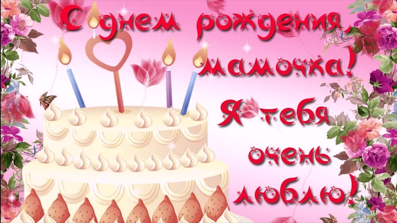 С Днем Рождения Мамочка Оригинальное Поздравление!