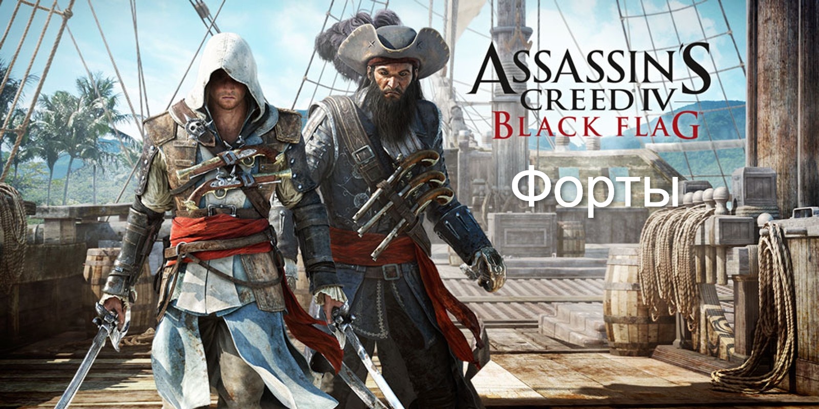 Прохождение Assassin's Creed 4- Black Flag (Чёрный флаг). Форты.mp4