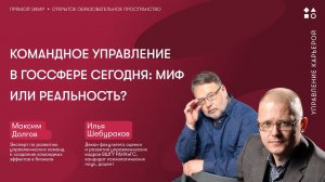 Командное управление в госсфере сегодня: миф или реальность?