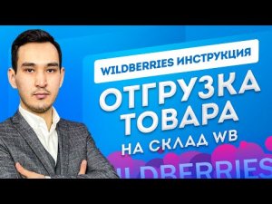 ПЕРВАЯ ПОСТАВКА НА WILDBERRIES. Отгрузка товара на склад Вайлдберриз. Бизнес на маркетплейсе