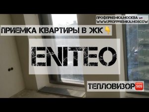 Приемка квартиры с экспертом в жк бизнес-класса #eniteo. Тепловизор удивил! #новостройки #приемка