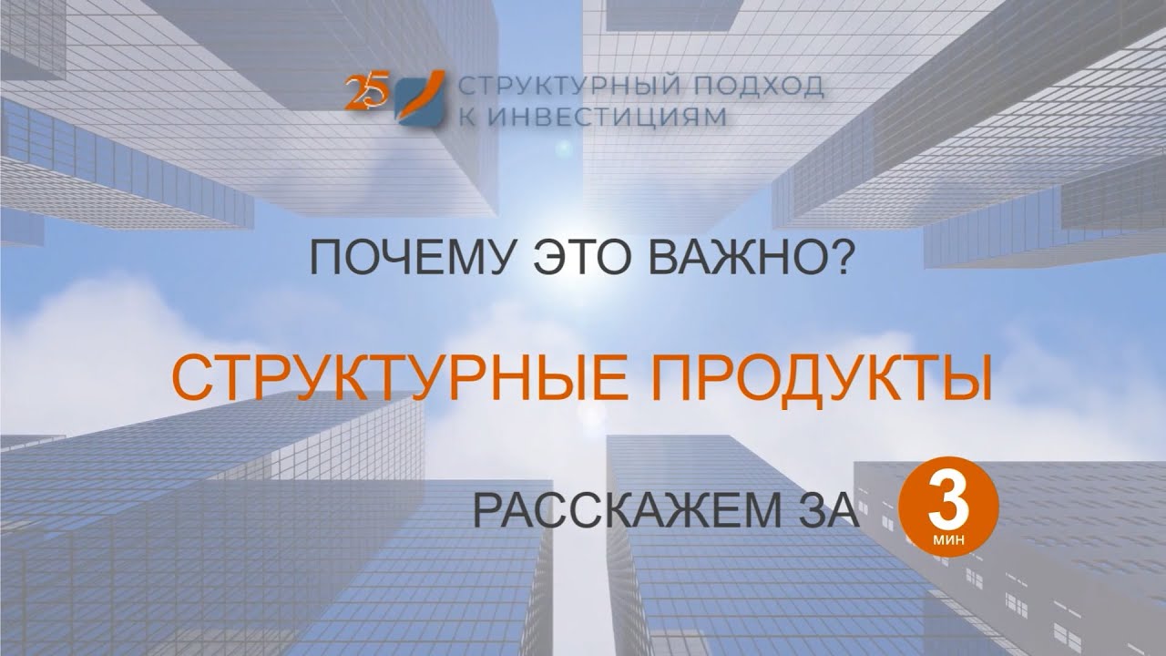 В зоне особого внимания – структурные продукты! За три минуты о том, почему это важно именно для вас