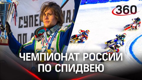 Суперфинал чемпионата России по спидвею на стадионе «Зоркий»