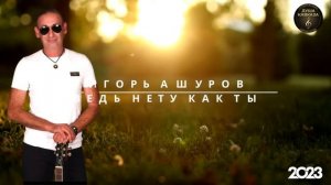 Ведь нету как ты