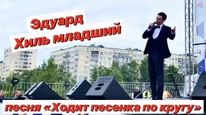 Эдуард Хиль младший «Ходит песенка по кругу» / Концерт в Петербурге