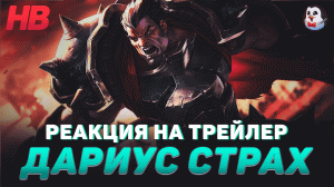 РЕАКЦИЯ НА ТРЕЙЛЕР ДАРИУС СТРАХ | LEAGUE OF LEGENDS