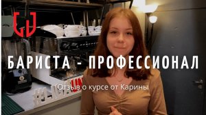 Отзыв о курсе "Бариста - Профессионал" от Карины