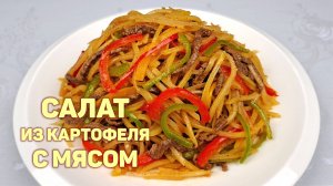 Готовим САЛАТ ИЗ КАРТОФЕЛЯ С МЯСОМ - КАМДИЧА ❗ Простой, пошаговый рецепт вкусной картошки!