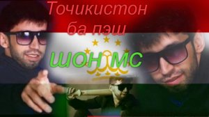 Шон мс Новий песня Точикистон ба пэш ремих версион 2021 трек!