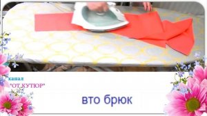 ВТО БРЮК. ВЛАЖНО-ТЕПЛОВАЯ ОБРАБОТКА БРЮК. КАК СШИТЬ БРЮКИ. 3 урок