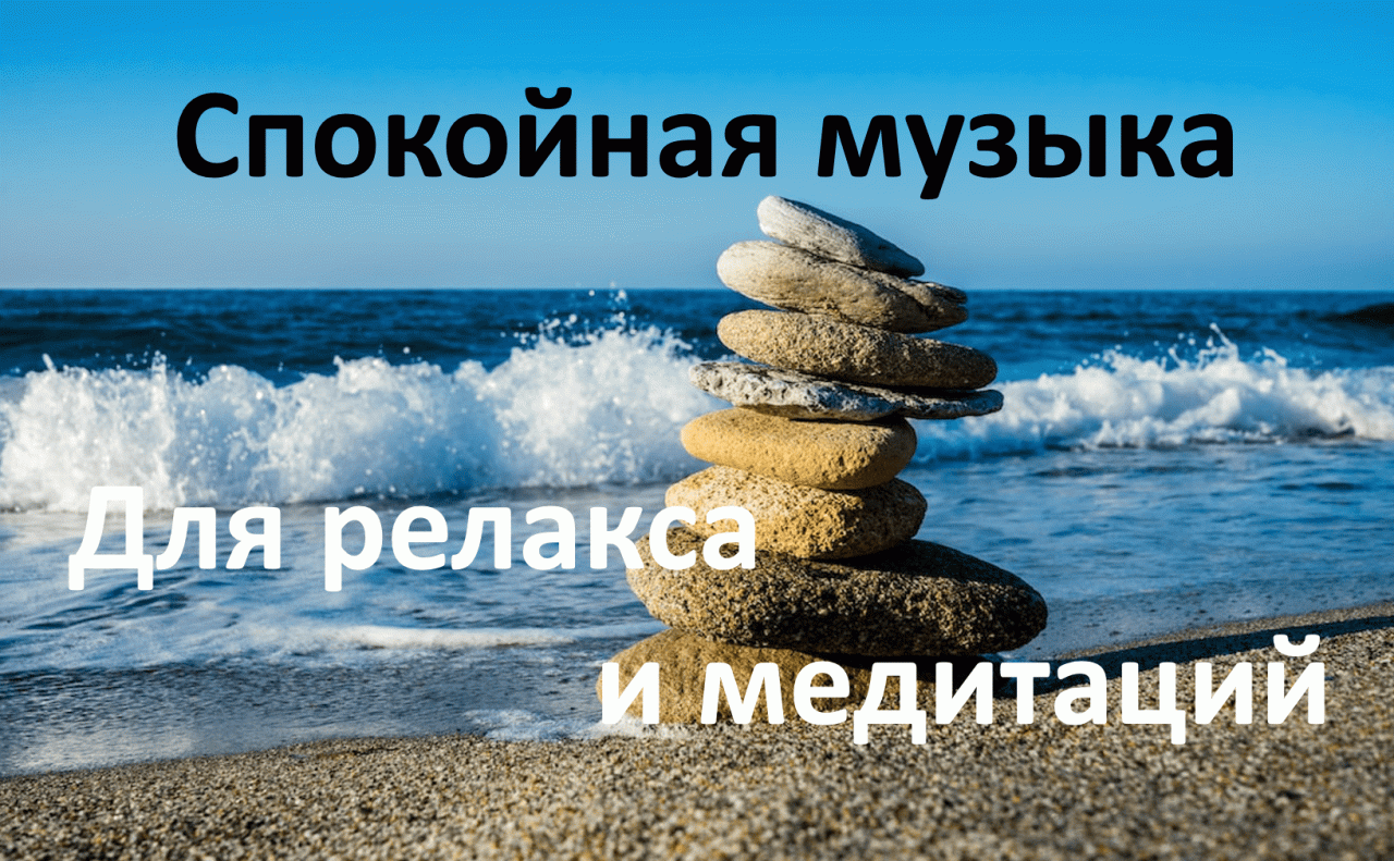 Музыка для медитации и релакса