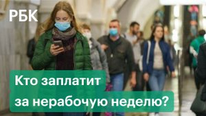 Кто заплатит за нерабочую неделю? Юрист, бизнесмен и ресторатор о новых коронавирусных ограничениях