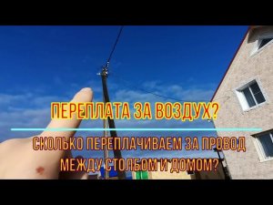 Какая потеря на СИП проводах между домом и столбом?