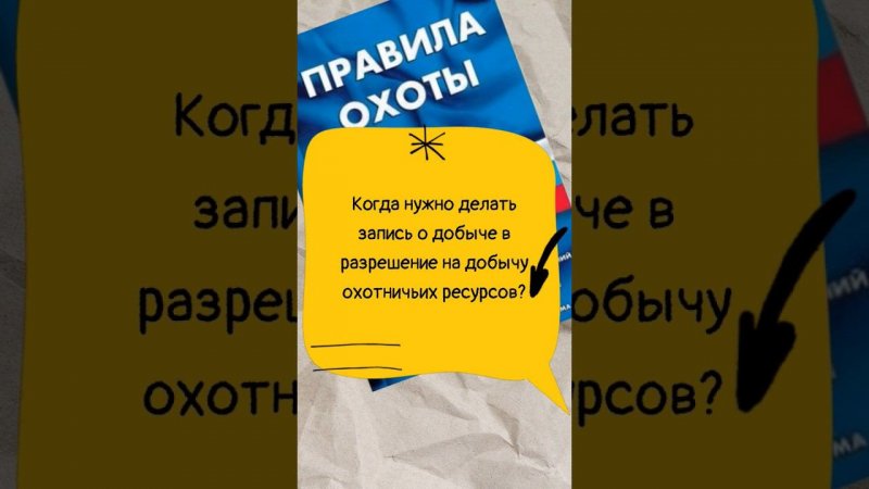 Когда нужно делать запись о добыче в разрешение? #мужскаякаморка #shorts