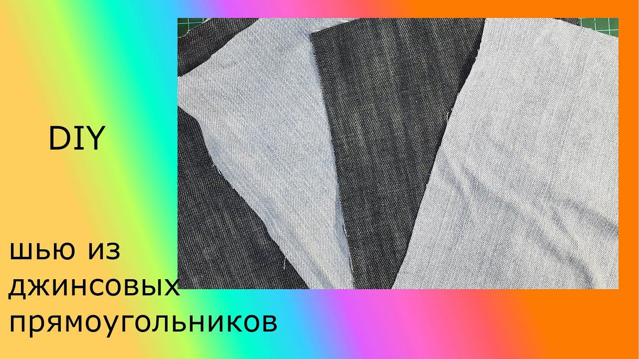 Шью из джинсовых прямоугольников. Новая техника.#лоскутноешитье#DIY смотреть онлайн
