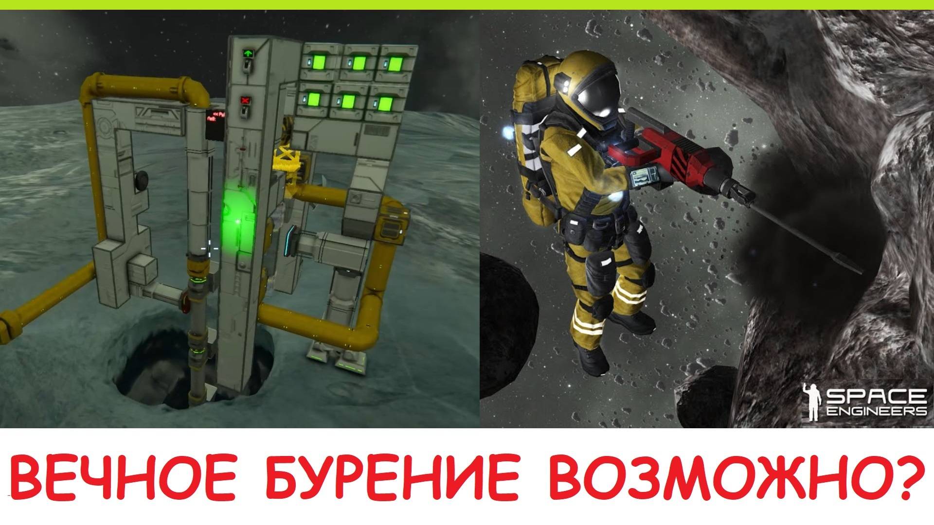 Space Engineers - Бесконечный автоматический бур! Это реально? Гайд - бесконечная добыча льда! смотреть онлайн
