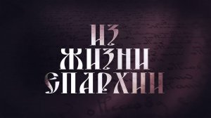 Еженедельная программа «Из жизни епархии». Выпуск от 14 октября 2021 года.