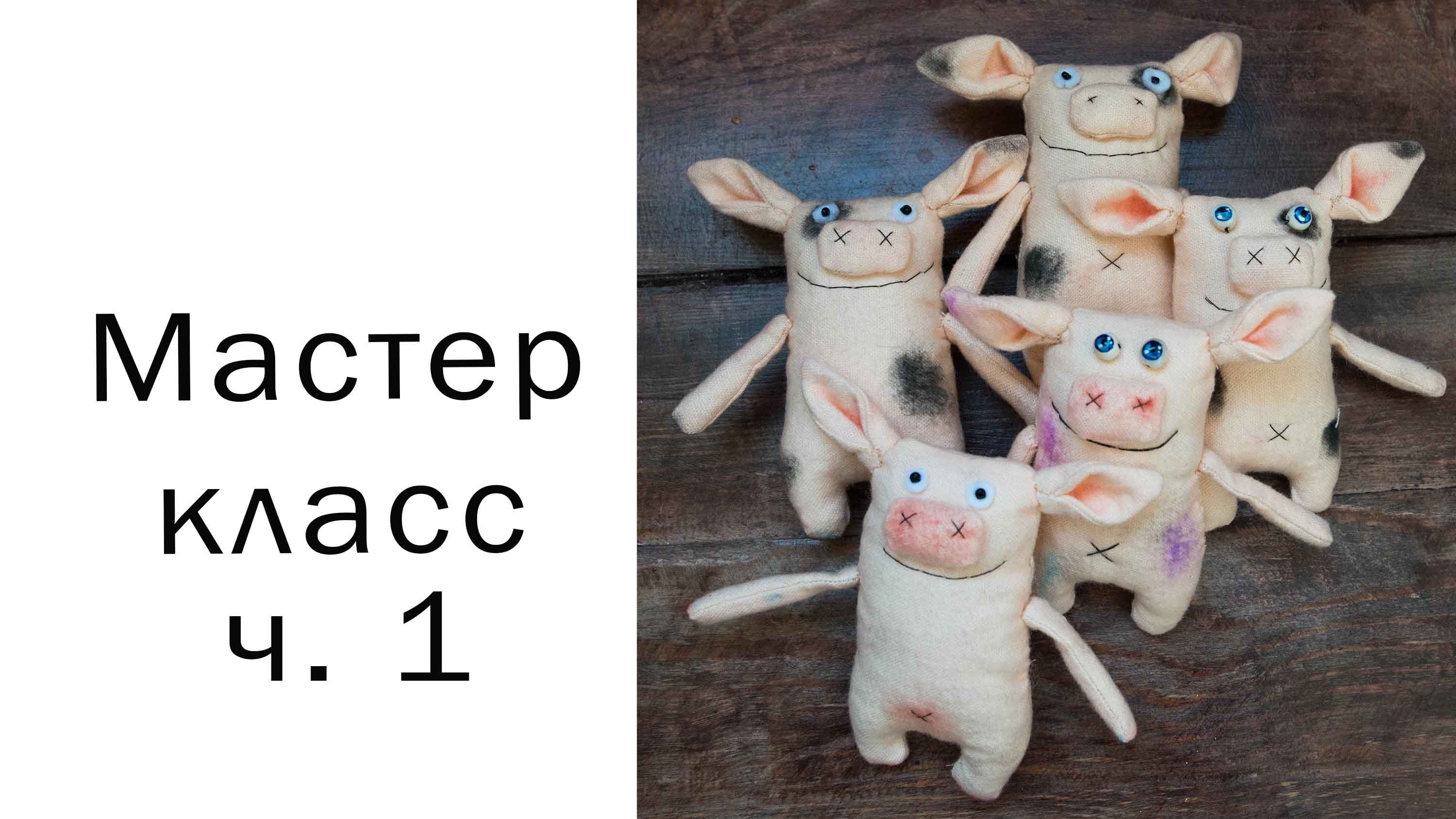 Свинья игрушка своими руками 1 часть Поросенок игрушка Как сшить игрушку Примитивная игрушка