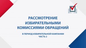 В период избирательной кампании. Часть 2