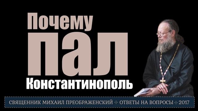 Почему пал Константинополь