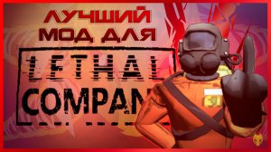 ЛУЧШИЙ МОД В LETHAL COMPANY / СБОРКА МОДОВ ДЛЯ LETHAL COMPANY