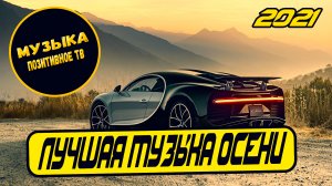Лучшая МУЗЫКА В МАШИНУ, Только классные Песни и Хиты Осени 2021 ??