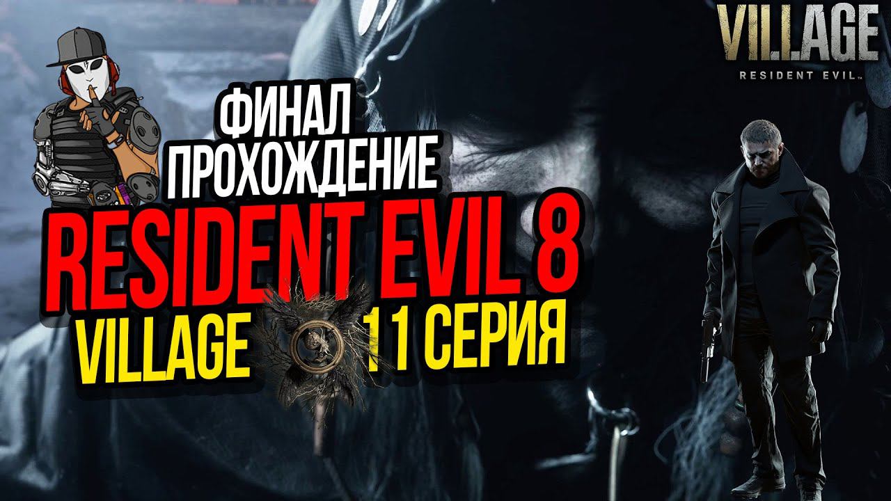 Resident evil 8 зал омовения