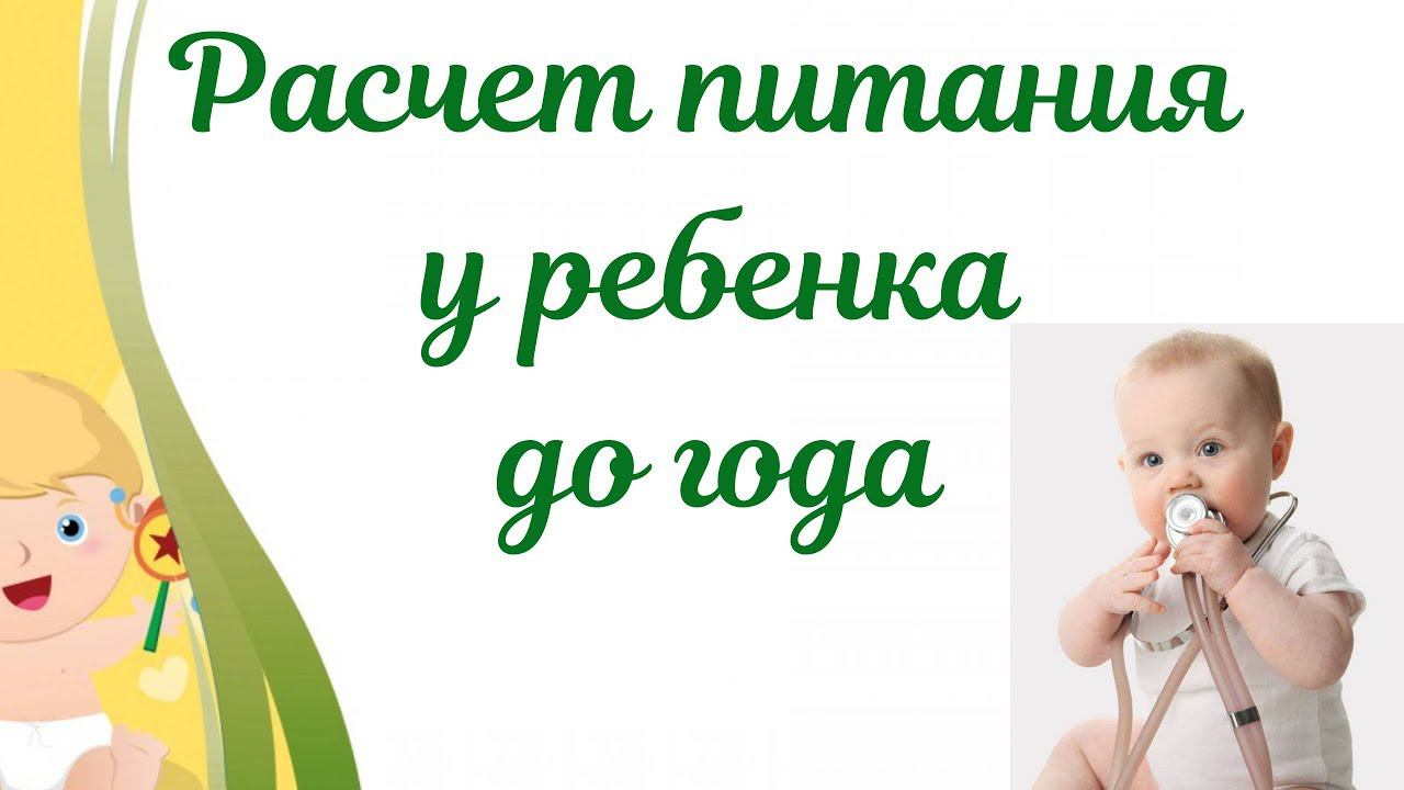 Расчет питания для ребенка до года смотреть онлайн