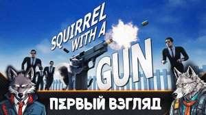 Белка, вот тебе пистолет - Squirrel with a Gun