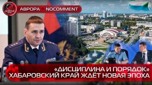 [АВРОРА⭕️NOCOMMENT] «ДИСЦИПЛИНА И ПОРЯДОК» | ХАБАРОВСКИЙ КРАЙ ЖДЕТ НОВАЯ ЭПОХА