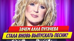 Алла Пугачева стала вновь выпускать песни из-за финансовых проблем