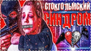 Родила двух детей от похитителя?! | Стокгольмский синдром | Социум