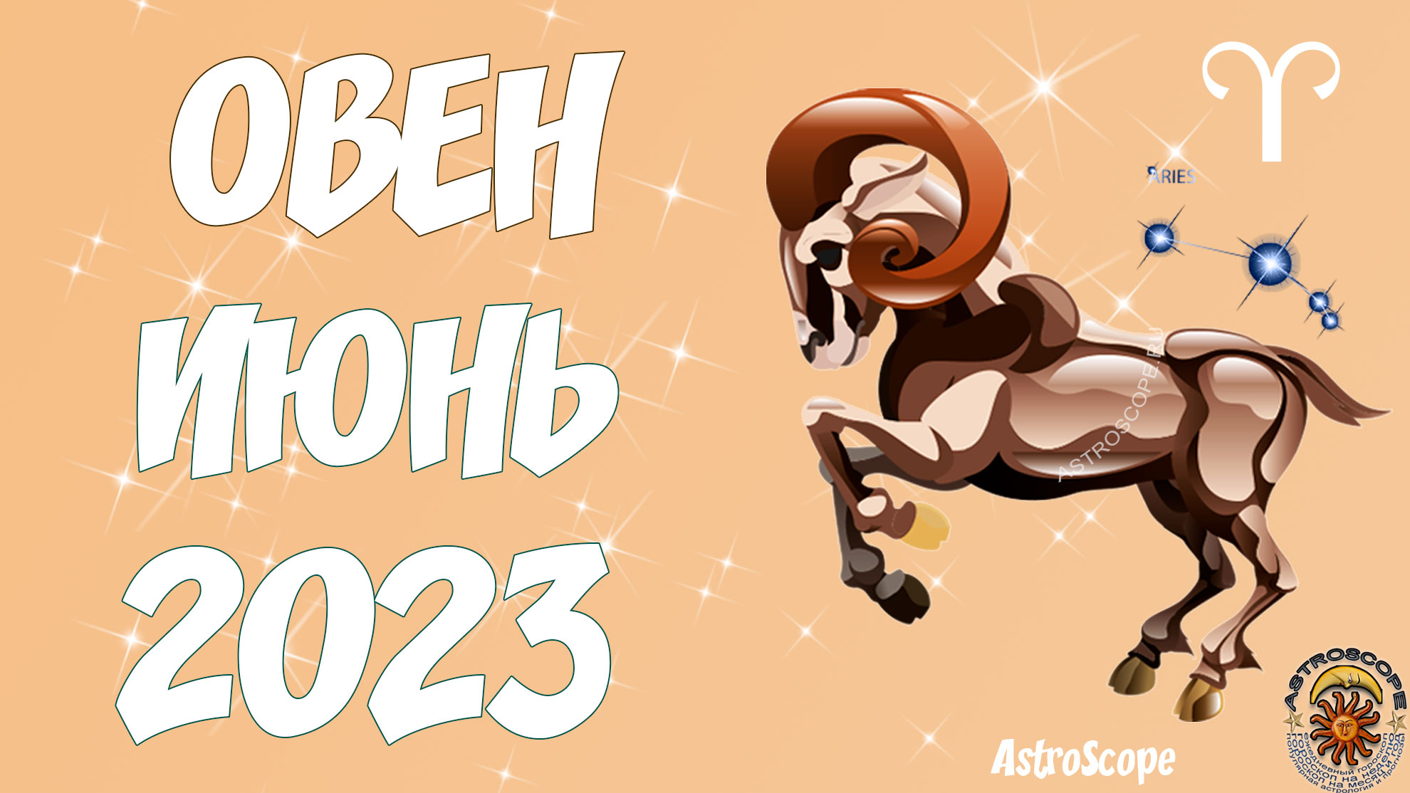 Гороскоп овен 2023