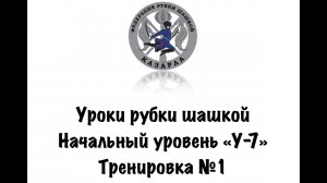 Уроки рубки шашкой. Обучающая тренировка №1.