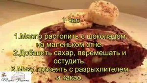 Брауни с бананом