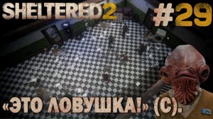 ПРОХОЖДЕНИЕ SHELTERED 2: "Это ловушка!" (с) #29